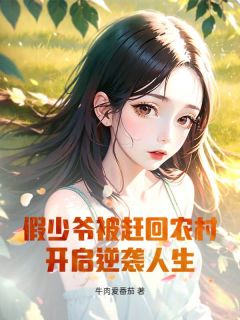 假少爷被赶回农村，开启逆袭人生！小说(完结)-李天明陈东望无删减阅读