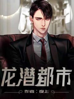 龙潜都市小说最后结局，宇峰林蕊百度贴吧小说全文免费
