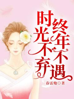 楚照薄时衍全集小说_时光不弃，终年不遇完结版阅读