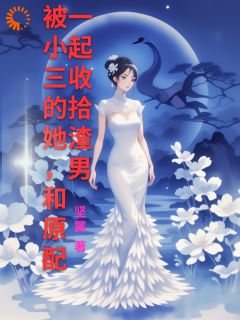 好看的被小三的她，和原配一起收拾渣男小说，主角白玉婷陈仁安最新章节阅读