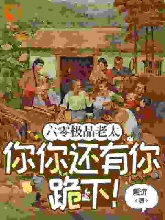 （全本）六零极品老太：你你还有你跪下！主角祁红豆赵元文全文目录畅读