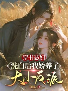 穿书恶妇，洗白后我娇养了大小反派苏清眠谢晏和全章节完结版在线阅读