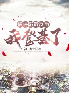 全本资源在线阅读被诬陷造反后，我登基了秦宇薛蓉蓉
