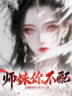 师妹你不配小说(完结)-赵晨赵磊章节阅读