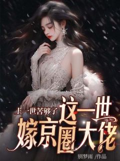 (独家)上一世苦够了，这一世嫁京圈大佬安暖慕晟小说
