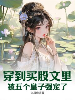 穿到买股文里，被五个皇子强宠了秦巧巧萧封尘全章节在线阅读-暗夜阅读网