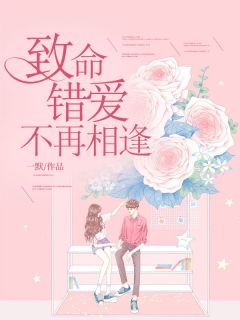 热门小说致命错爱不再相逢完整版全文阅读