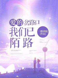 乔昔念陆亦衡小说哪里可以看 小说爱的岔路口我们已陌路全文免费阅读