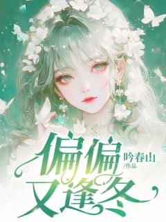偏偏又逢冬小说最新章节 傅薄川林月结局是什么-暗夜阅读网