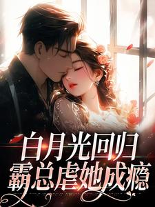 好书推荐白月光回归，霸总虐她成瘾林夏傅景深全文在线阅读