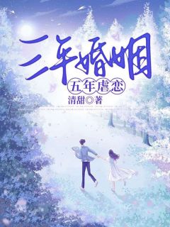 陈少钦陆渺渺全本小说 三年婚姻，五年虐恋全文免费在线阅读