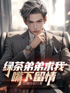 主角林朔林丰羽小说爆款绿茶弟弟求我嘴下留情完整版小说-暗夜阅读网