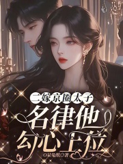 全章节小说二嫁京圈太子，名律他勾心上位O呆兔纸最新阅读