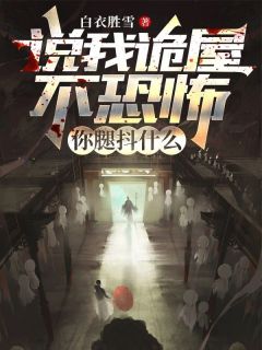 说我诡屋不恐怖，你腿抖什么李想李阳小说全文阅读
