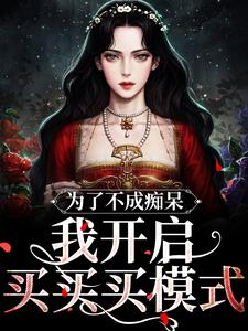 主角洪秀秀李萍小说，不花钱就会变痴呆【系统】免费阅读全文