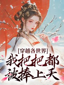 穿越各世界，我把把都被捧上天在线全文阅读-主人公安宁康熙小说