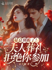 晏总别跪了！夫人葬礼拒绝你参加知乎小说最新章节阅读