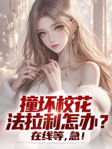 撞坏校花法拉利怎办?在线等,急!抖音全本小说叶兮李云染抖音免费章节阅读-暗夜阅读网