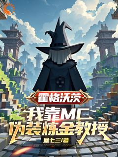 我只想默默修炼，你给我学生干嘛免费阅读全文，主角凯森邓布利多小说