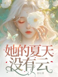 她的夏天没有云小说百度云完整章节列表免费阅读