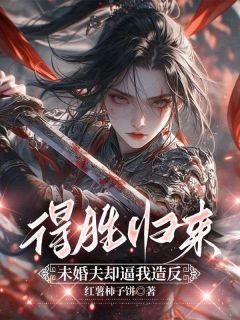 得胜归来，未婚夫却逼我造反(赵玉欢裴商)小说全章节目录阅读-暗夜阅读网
