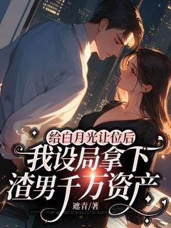 爆款小说给白月光让位后，我设局拿下渣男千万资产-主角顾景深沈宛宁在线阅读