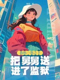 宁棠李淑芬陈招娣小说(我妈一怒之下把舅舅送进了监狱)_宁棠李淑芬陈招娣小说最新章节