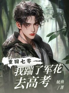 重回七零，我踹了军花去高考免费章节重回七零，我踹了军花去高考点我搜索全章节小说