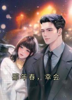那年春,幸会by江初悦(江初悦陆凌寒)未删节免费阅读-暗夜阅读网
