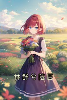 林舒兮陆臣林舒兮陆臣小说完整版-暗夜阅读网