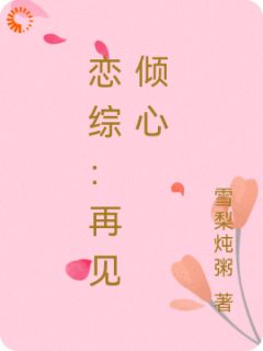 (精品)恋综：再见倾心小说