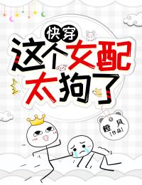 这个女配太狗了【快穿】(橙风)最佳创作小说全文在线阅读