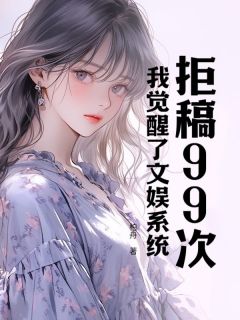 陈染沈平小说拒稿99次，我觉醒了文娱系统免费阅读