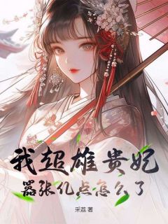 好看的我超雄贵妃，嚣张亿点怎么了小说，主角景姝婳慕容序最新章节阅读