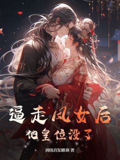 【新书】逼走凤女后，他皇位没了主角朗星月魏景池全文全章节小说阅读