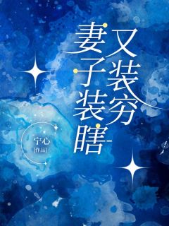 妻子装瞎又装穷知乎后续免费试读