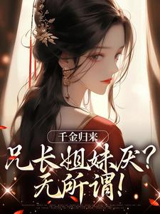 千金归来，兄长姐妹厌？无所谓！(凌一林承瑜)全文章节在线阅读