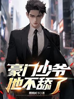 精选好书豪门少爷他不舔了无删减版全文在线