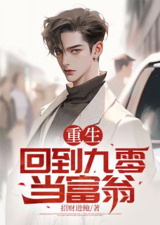 陈青松张磊小说(重生：回到九零当富翁)_陈青松张磊小说最新章节