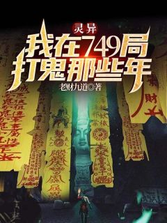 灵异：我在749局打鬼那些年小说主角是齐三一三叔全文完整版阅读