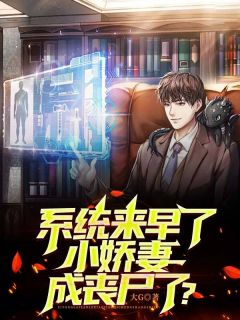 系统来早了，小娇妻成丧尸了？小说免费版阅读抖音热文