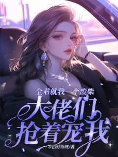 百度贴吧小说全书就我一个废柴，大佬们抢着宠我，主角姜莱洛绾颜全文免费