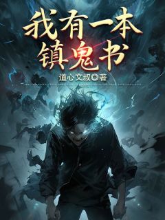 我有一本镇鬼书(李三方龙宋定伯)最新章节试读