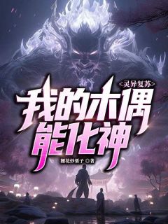 灵异复苏：我的木偶能化神小说(完整版)-杜寅白月梅章节阅读