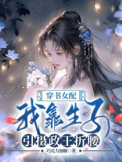 快手热推穿书女配：我靠生子引摄政王折腰小说主角樊芩萧祁在线阅读