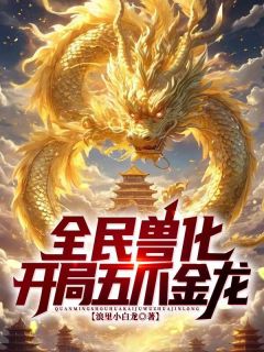 全民兽化：开局化身五爪金龙！章节目录小说-陆炎刘怀仁免费阅读全文