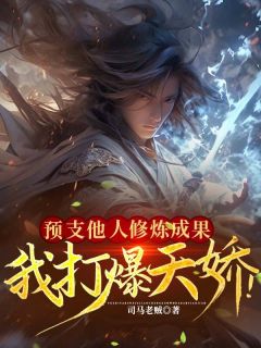 抖音预支他人修炼成果，我打爆天骄！小说章节阅读