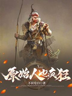 主角林奇兮小说完整版最新章节-原始人也疯狂免费阅读全文