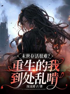 末世存活很难？重生的我到处乱啃夏千秋夏静萱大结局在线阅读