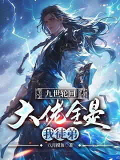 江辰南心月小说九世轮回，大佬全是我徒弟完整章节
